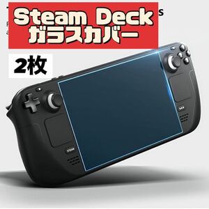 Steam Deck ガラスカバー　保護カバー　ゲーム保護　画面保護　2枚