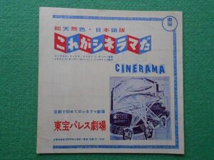 [映画] これがシネラマだ THIS IS CINERAMA 二つ折りチラシ 変形判(サイズは約178×179ｍｍ) 1960年代後半? シネラマ