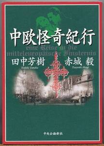 ◆ 中欧怪奇紀行　田中芳樹・赤城毅