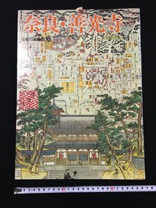 ｐΨ8　日本の古地図16　奈良・善光寺　昭和52年　講談社　/C10