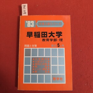 ア01-119 大学入試シリーズ 早稲田大学 教育学部一理 問題と対策 最近5ヵ年 大学案内入試ガイド傾向と対策問題ヒント・解説解答 教学社