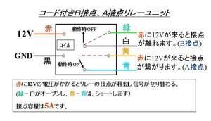 ☆★コード付きＡ接点、Ｂ接点リレーユニット　２回路入り★☆