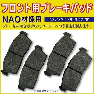 送料無料 左右セット アルト HA12S HA22S HA23S HA23V HA24S HA24V フロントブレーキパッド NAO材 BBR4