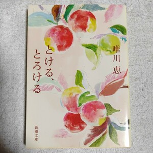 とける、とろける (新潮文庫) 唯川 恵 9784101334332