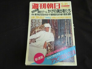 K 週刊朝日 昭和49年5月31日　　　　　