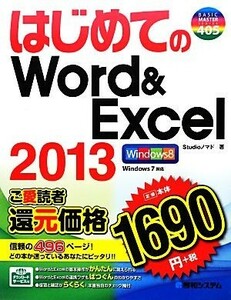 はじめてのＷｏｒｄ＆Ｅｘｃｅｌ２０１３ ＢＡＳＩＣ　ＭＡＳＴＥＲ　ＳＥＲＩＥＳ／Ｓｔｕｄｉｏノマド【著】