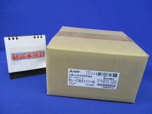 LED非常用照明器具(新品未開梱) EL-CB21111B