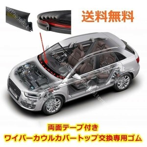 【送料無料】BMW MINIミニクーパー 両面テープ付き ワイパー カウルカバートップ交換専用ゴム リペア パッキン フロント ベンチレーター