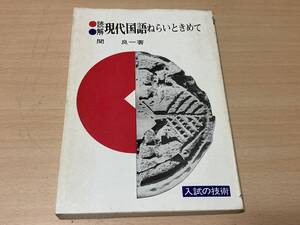 読解現代国語のねらいときめて★関良一★学燈社刊