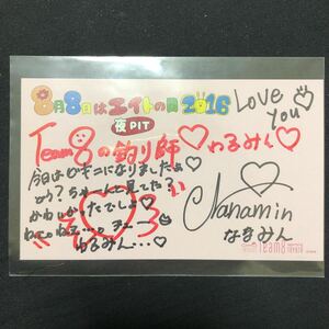 佐藤七海 チーム8 エイトの日 2016 入場特典 直筆 サイン メッセージカード B-5
