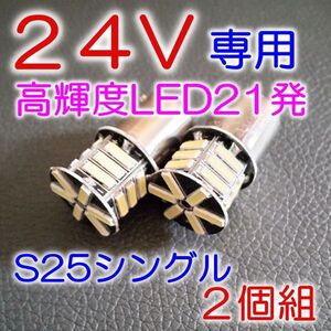 ★送料込 高品質 24V LED 21発 S25 シングル 白 2個 定型外★10