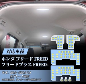 ホンダ 新型フリード FREED+ GB5～GB8 LEDルームランプ 専用設計