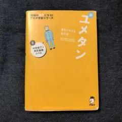 夢をかなえる英単語 新ユメタン 0 中学修了～高校基礎レベル　CD2枚付き