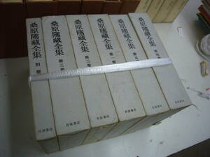 送料無料　「桑原隲蔵全集」　全６巻揃　京都派東洋史学　宮崎市定