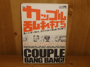 3271◆　カップル乱れ打ち　宇仁田ゆみ 他　講談社　◆古本