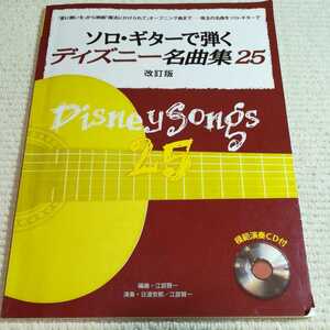 ソロギターで弾く ディズニー名曲集２５ 改訂版／ヤマハミュージックメディア (その他) CD付 