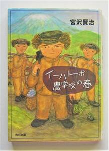 イーハトーボ農学校の春　宮沢賢治　角川文庫