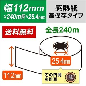 送料無料 自動精算機用 感熱ロール紙 高保存タイプ 112×240m巻（150ｍｍ）× 25.4mm（＝1インチ）（10巻入り)　