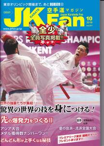 JK Fan (ジェイケイ・ファン) 空手道マガジン　2019年10月号（形がうまくなる、他）