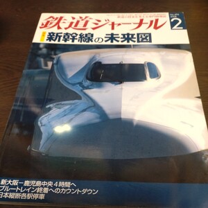 0714 鉄道ジャーナル 2008年2月号 特集・新幹線の未来図