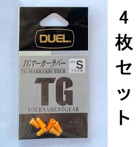 送料無料　DUEL　TGマーカーラバー　S　フカセ用　4枚セット