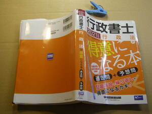 2021行政書士 行政法が得意になる本 中古品 小難 早稲田経営出版2021年1刷 定価2800円487頁2冊程送198 巻初67頁迄の半数程度に書き込み等有