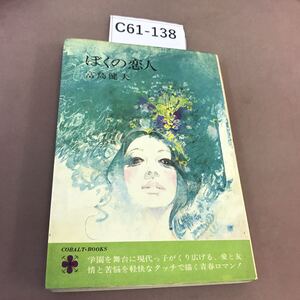 C61-138 ぼくの恋人 富島健夫 集英社 汚れ有り