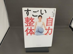 すごい自力整体 矢上真理恵