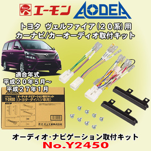 送料無料 エーモン/AODEA トヨタ 20系ヴェルファイア H20/5-H27/1 用 市販オーディオやカーナビゲーション設置に必要な取付キット Y2450