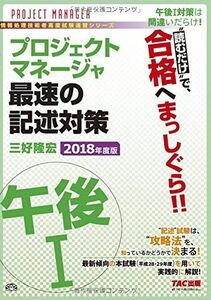 [A12143098]プロジェクトマネージャ 午後1 最速の記述対策 2018年度 (TACの情報処理技術者試験対策シリーズ)