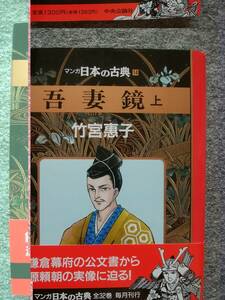 マンガ　日本の古典　吾妻鏡（上）　竹宮恵子　（B6サイズ、270頁）　1994年発行