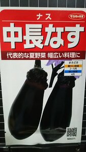 ３袋セット 中長なす 茄子 ナス 種 郵便は送料無料