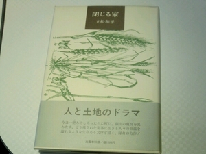 閉じる家■立松和平　文藝春秋