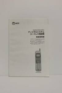 NTTマルチビジネスシステム　ディジタルシステムコードレス電話機　取扱説明書