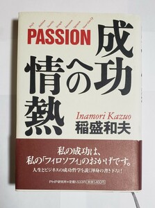 成功への情熱 PASSION 稲盛和夫 PHP研究所 1996年