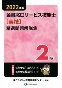 ２級　金融窓口サービス技能士　精選問題解説集　学科(２０２２年版)／きんざい教育事業センター(編著)