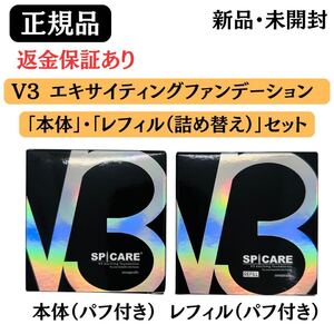 スピケア V3 エキサイティングファンデーション 本体・レフィルセット【正規品】ロット番号付き 返金保証あり 新品未開封