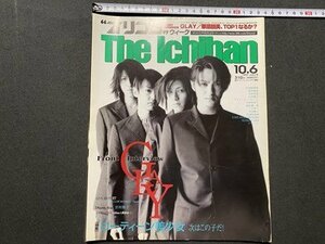 ｃ▼　平成9年10月6日号　オリコンウィーク The Ichiban　表紙・ GLAY　松田樹里亜　谷村有美　今野登茂子　/　L12