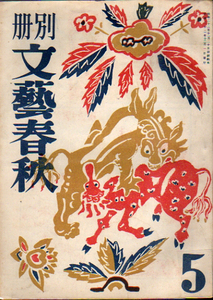 ★別冊文藝春秋 第五輯/昭和22年/石川淳・尾崎士郎・梅崎春生.他★ (管-y84)