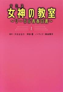 女神の教室 ～リーガル青春白書～(上) 扶桑社文庫/蒔田陽平(著者),大北はるか,神田優