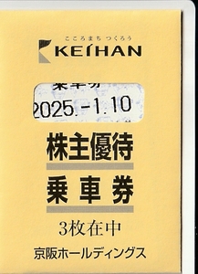 【送料無料】京阪電車　乗車券3枚セット　株主優待　有効期限2025年1月10日