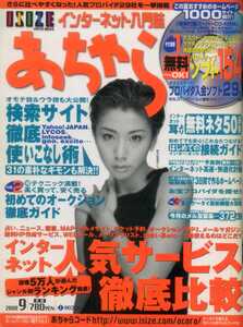 あちゃら 2000/9 鈴木紗理奈 中嶋マコト キャイ～ン 眞鍋かをり 検索サイト美人広報担当者に直撃取材 中山エミリ 中山美穂 池脇千鶴 小雪