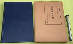 自然人文 地理図演習　　 東木龍七　 古今書院 地理図 地理