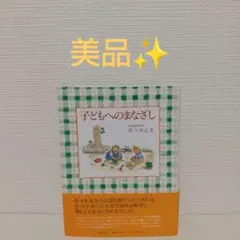 子供へのまなざし　ほぼ新品　帯び付き