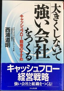 大きくしないで強い会社をつくる: キャッシュフロー戦略のすすめ