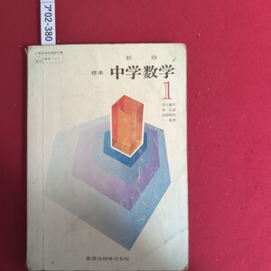 ア02-380 文部省検定済教科書 教出 数学 705 新版 標準 中学数学 河口商次 原弘道 吉田耕作 監修 教育出版株式会社