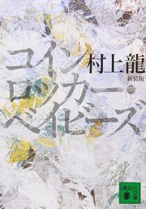 [A11892684]新装版 コインロッカー・ベイビーズ (講談社文庫 む 3-30)