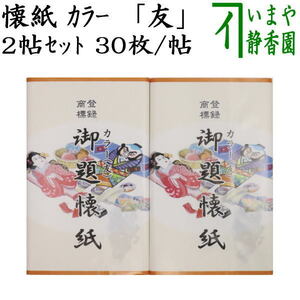 茶道具 懐紙 御題 友 御題懐紙 カラー 友 ２帖入り 利休懐紙本舗 干支卯 御題友 茶道