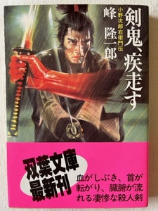 剣鬼、疾走す 峰隆一郎 著 双葉文庫 1989年7月15日