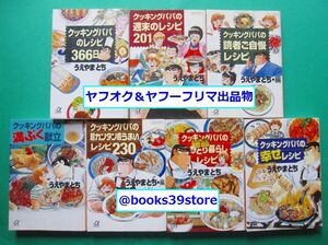 文庫-うえやまとち レシピ集7冊セット/クッキングパパのレシピ366日,満ぷく献立,幸せレシピ他 講談社＋α文庫/送料400円/2411j-O